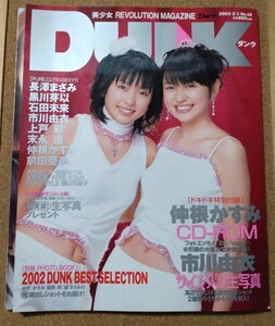 DUNK ダンク 2003.2.1 長澤まさみ　黒川芽以　付録つき