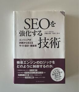 SEOを強化する技術 エンジニアが内側から支えるサイト設計・構築術