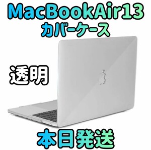 【新品 本日発送】MacBookAir13 透明 クリアケースMacBook MacBookAir MacBookケース パソコンカバー カバーケース ハードケース PCカバー