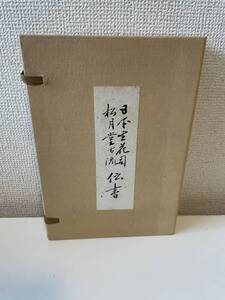 【日本生花司 松月堂古流 伝書】函付 非売品 全巻揃 生花