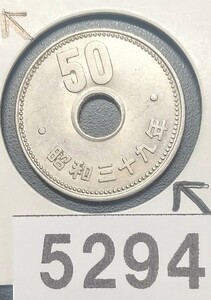 5294 エラー銭穴ズレ昭和39年大型菊50円硬貨