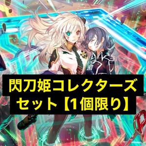 【遊戯王】激レア！未開封「閃刀姫」コレクターズセット（限定１セット）