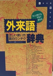 外来語正しい使い方面白ウンチク辞典 : 外人の前でも平気で話せる