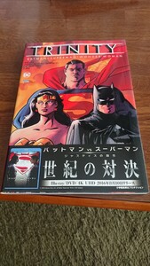 トリニティ バットマン/スーパーマン/ワンダーウーマン