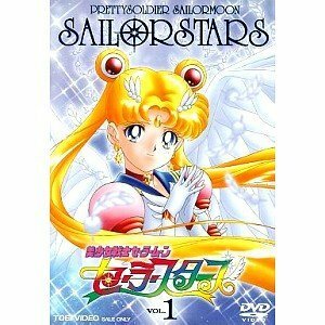 【中古】美少女戦士セーラームーン セーラースターズ DVD全6巻セット [マーケットプレイス DVDセット]