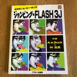 送料込み★めざせ！ムービーキング★ジャンピング FLASH 3J★