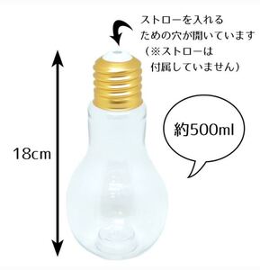 電球ボトル