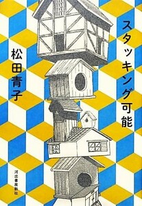 スタッキング可能／松田青子【著】