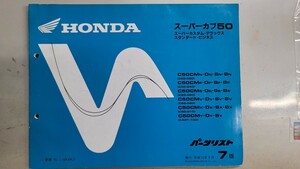 ホンダ　スーパーカブ50　パーツカタログ　C50 AA01 スーパーカスタム デラックス ビジネス　パーツリスト HONDA