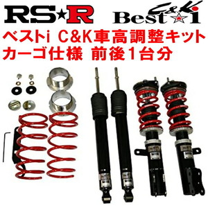 RSR Best-i C&K カーゴ仕様 車高調整キット前後セット DS17Vミニキャブ 2WD NA 2015/3～2019/6