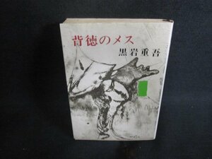 背徳のメス　黒岩重吾　印有・シミ日焼け有/AAU