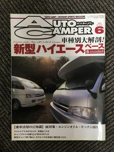 　AutoCamper（オートキャンパー）2005年6月号 / 新型ハイエース