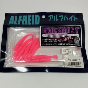 アルフハイト ブロンクスシャッド 2.4 ピンクネイルズ 8本入り ALFHEID Bronx Shad 2.4 Pink