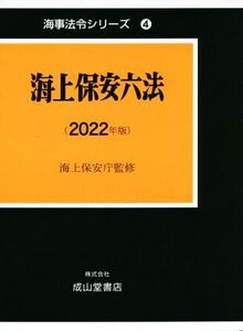 海上保安六法(2022年版) 海事法令シリーズ4/国土交通省海事局(監修)