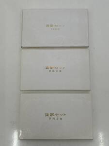 M1126H1 未使用 昭和63年 平成2年 平成3年 貨幣 セット 3点まとめ 造幣局 ミント 硬貨 コイン 1988 1990 1991