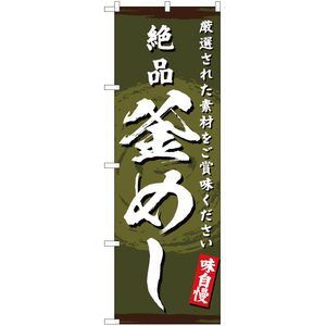 のぼり旗 2枚セット 絶品釜めし YN-3170