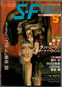 112* S・Fマガジン 1988年05月号 365 〈滅びの風PartⅣ〉「コギト」栗源薫