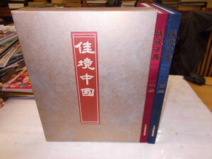 『佳境中國』南編北編2冊揃　平成6年日本通信教育連盟刊