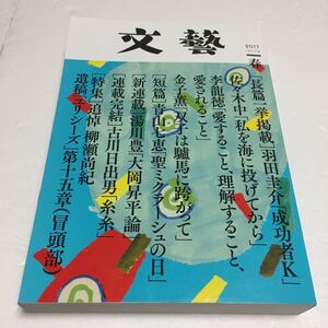 即決　ゆうメール便のみ送料無料　文芸 2017年 02 月号　JAN-4910078210279