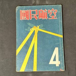 【 戦時中 書物 】昭和17年 国民航空 4月号 / 国民航空社 / 戦争 航空 陸軍 戦闘機 爆撃機 戦時資料 大日本帝国軍