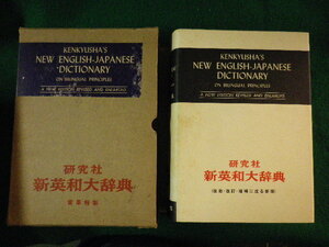 ■研究社　新英和大辞典　背革特製　研究社辞書部■FASD2022111412■