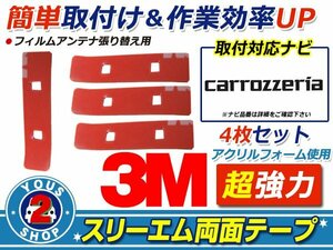 メール便 carozzeria AVIC-HRV110G フィルムアンテナ 貼替 3M 両面テープ