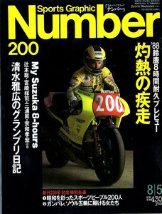 雑誌Sports Graphic Number 200(1988.8/5号)◆鈴鹿8時間耐久プレビュー『灼熱の疾走』/清水雅広/辻本聡/宮崎祥司/三浦昇/宗和孝宏/高吉克朗