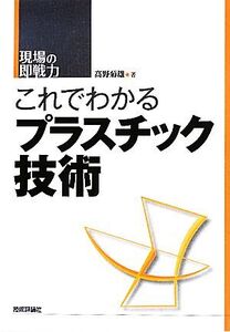 これでわかるプラスチック技術 現場の即戦力/高野菊雄【著】