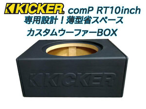 KICKER　compRT10インチ薄型省スペース専用設計！カスタムウーファーBOX！