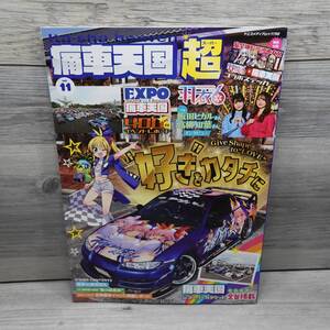 痛車天国 超（SUPER） Vol.11