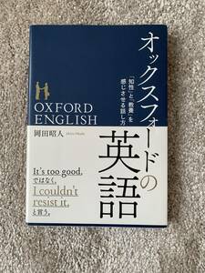 オックスフォードの英語 「知性」と「教養」を感じさせる話し方／岡田昭人(著者)