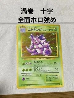 旧裏　ポケモンカード　ニドキング　渦巻　十字　全面ホロ強め