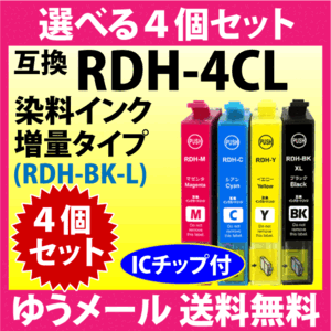 エプソン プリンターインク RDH-4CL 選べる4個セット 増量ブラック EPSON 互換インクカートリッジ RDH-BK-L RDH-C RDH-M RDH-Y