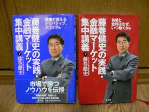 藤巻健史の実践・金融マーケット集中講義/上下セット