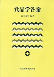 [A12185451]食品学各論 英男，露木