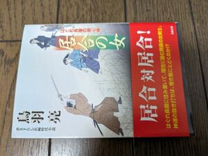 はぐれ長屋の用心棒 48 居合の女 (双葉文庫) 鳥羽亮