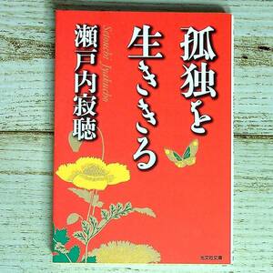 SG01-145 ■ 孤独を生ききる　/　瀬戸内寂聴　光文社文庫 ■ 書込みあり 【同梱不可】