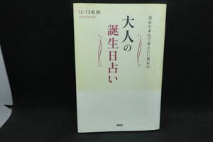 運命を本気で変えたい貴女の　大人の誕生日占い　はづき虹映　PHP　G6.241216