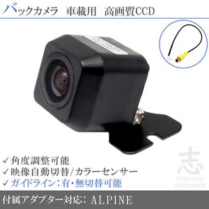 バックカメラ アルパイン ALPINE ナビ用 X9NX EX9NX EX10NX CCDバックカメラ/アダプター付き ガイドライン 後付け リアカメラ