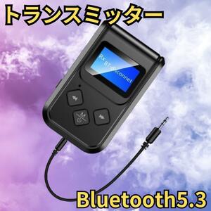 Bluetooth5.3 トランスミッター＆レシーバー 一台二役 軽量 小型