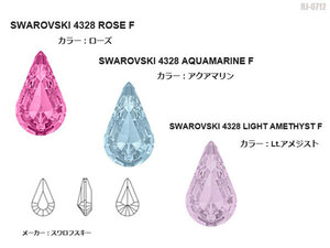 送料無料!!新品!!スワロフスキー 4328 XILION Pear アクアマリン(202) ローズ(209) ライトアメジスト(212)ストーン SWAROVSKI ◇RJ-0712