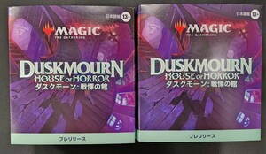 MTG　マジック：ザ・ギャザリング　ダスクモーン：戦慄の館　プレリースパック　未開封　2個セット