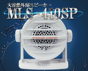 MLS-410SP WHITE 大音量外部スピーカー 国際VHF 防水 STANDARD HORIZON 八重洲無線 GX1600J/GX2150J/GX5500J/GX1400J/GX6000J