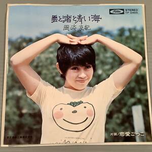 シングル盤(EP)◆岡崎友紀『雲と渚と青い海』『恋愛ごっこ』◆美品！