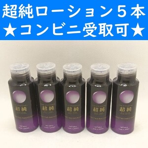 【コンビニ受取可】　超純ローション　バックドア　60ml　５個　ペペ　ぺぺ