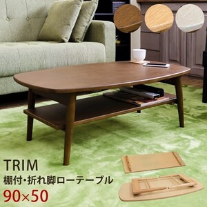 TRIM　棚付き折れ脚ローテーブル　ナチュラル（NA）