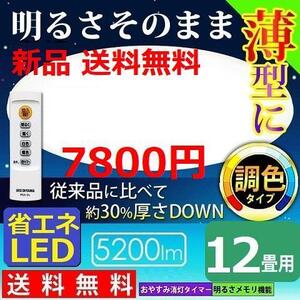 12畳用 調光/調色 アイリスオーヤマ LEDシーリングライト リモコン付属