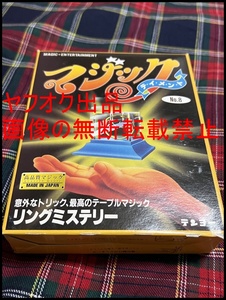 ◎リングミステリー◎テンヨー◎マジック◎手品◎