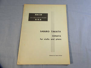 o) バイオリン、ピアノ 高田三郎 ヴァイオリンとピアノのための奏鳴曲 パート譜あり ※書き込みあり[1]7880