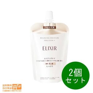 エリクシール シュペリエル リフトモイスト エマルジョン 乳液 SP II しっとり つめかえ用 110ml 2個セット 資生堂 追跡可能メール便発送